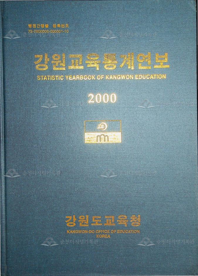 강원교육통계연보 2000 이미지