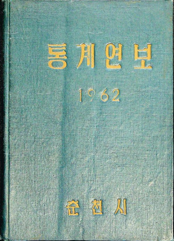 춘천시 통계연보 2회 1962 이미지