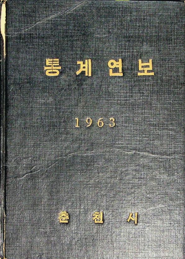 춘천시 통계연보 3회 1963 이미지