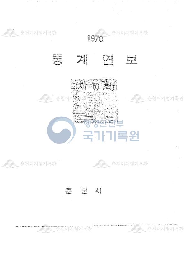 춘천시 통계연보 10회 1970 이미지
