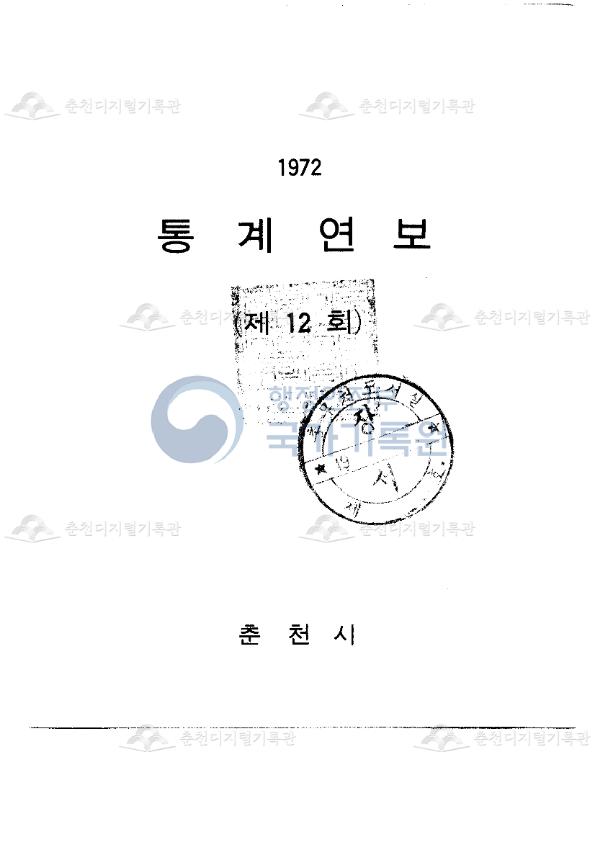 춘천시 통계연보 12회 1972 이미지