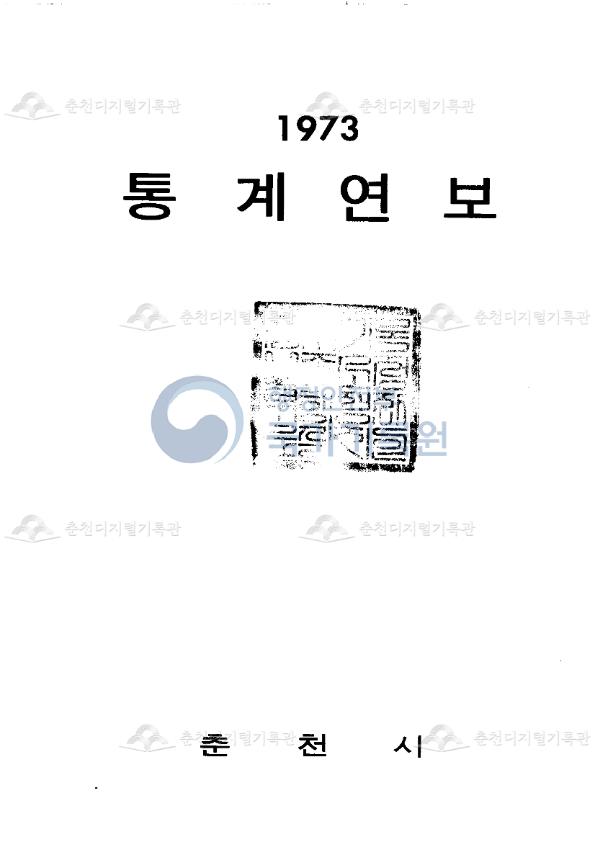 춘천시 통계연보 13회 1973 이미지