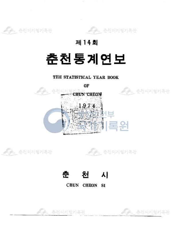 춘천시 통계연보 14회 1974 이미지