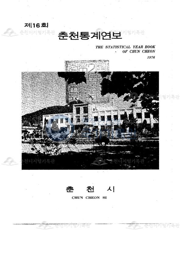 춘천시 통계연보 16회 1976 이미지