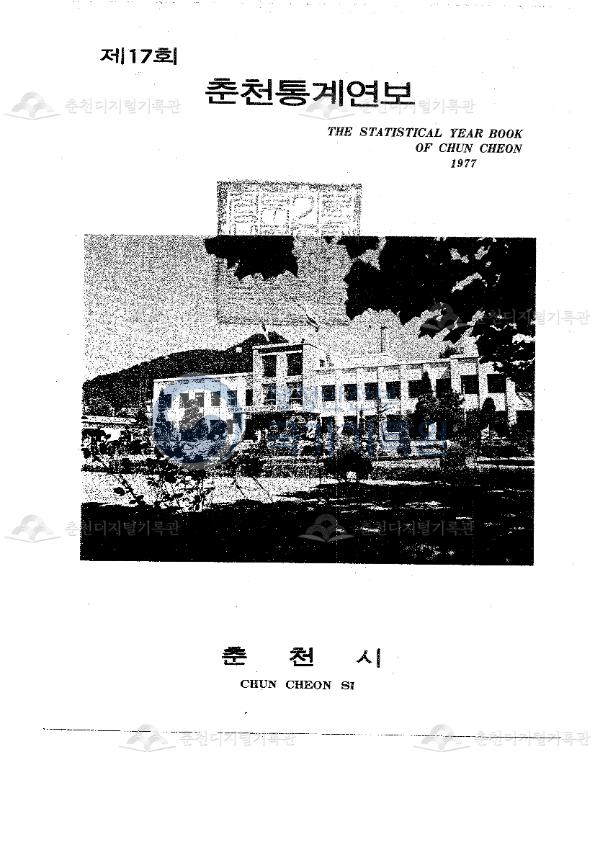 춘천시 통계연보 17회 1977 이미지