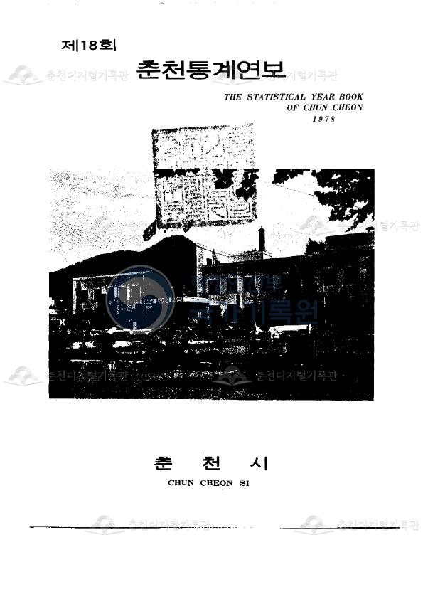춘천시 통계연보 18회 1978 이미지