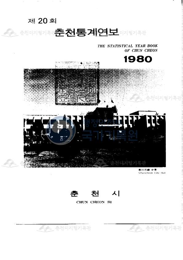 춘천시 통계연보 20회 1980 이미지