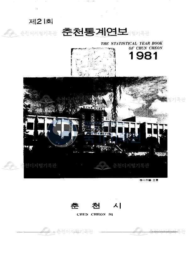 춘천시 통계연보 21회 1981 이미지