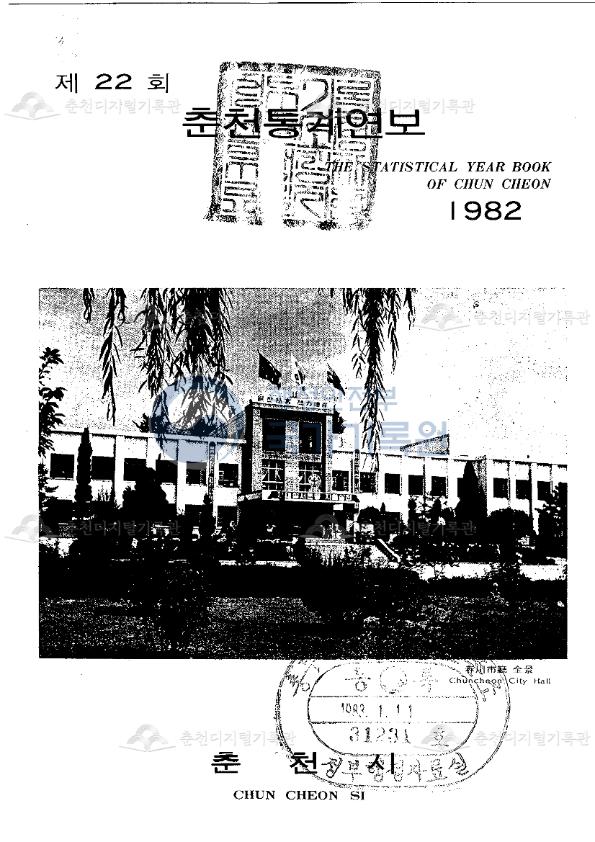 춘천시 통계연보 22회 1982 이미지