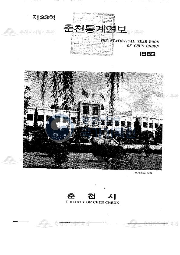 춘천시 통계연보 23회 1983 이미지