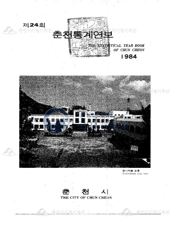 춘천시 통계연보 24회 1984 이미지