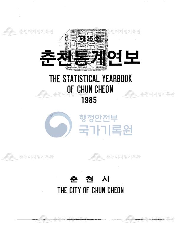 춘천시 통계연보 25회 1985 이미지