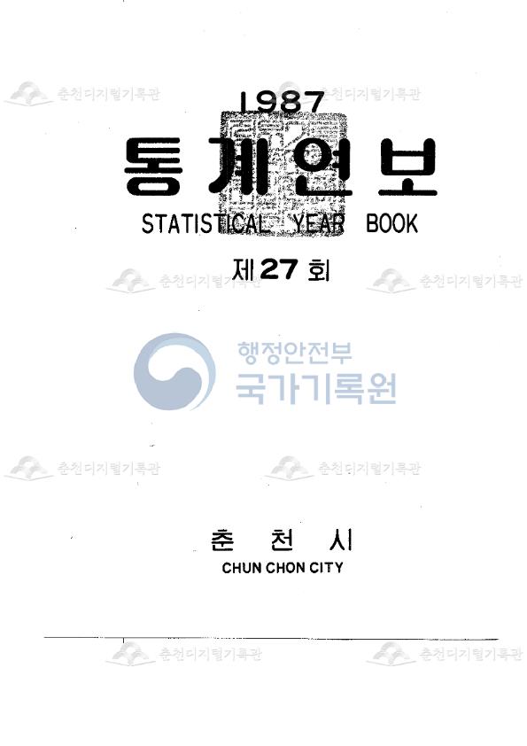 춘천시 통계연보 27회 1987 이미지