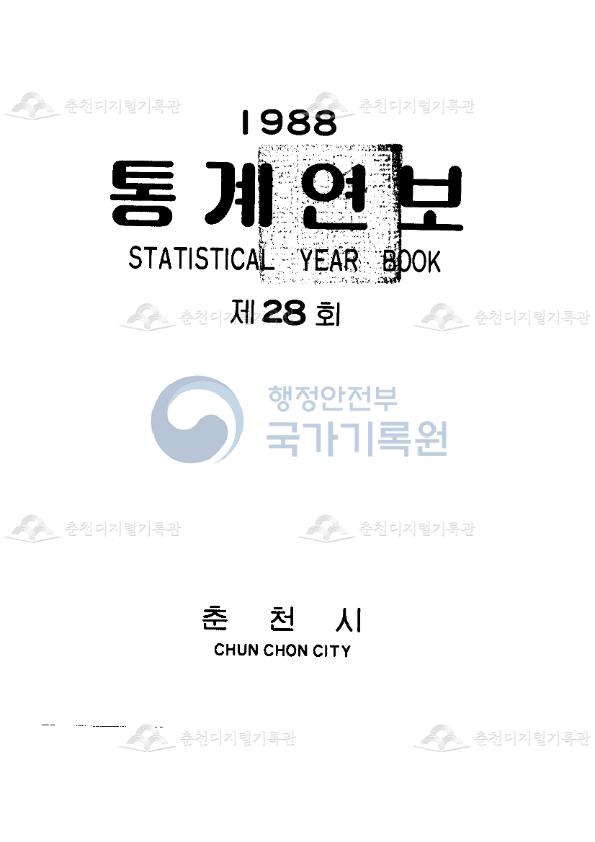 춘천시 통계연보 28회 1988 이미지