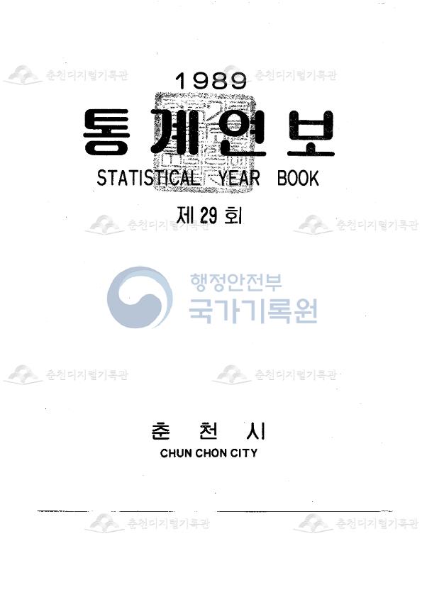 춘천시 통계연보 29회 1989 이미지