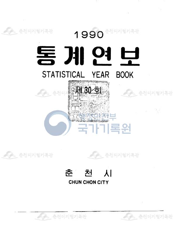 춘천시 통계연보 30회 1990 이미지