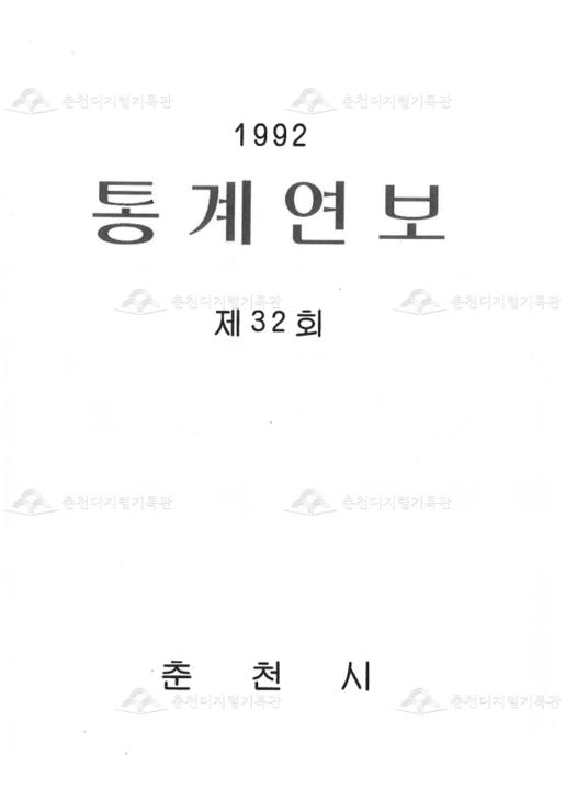 춘천시 통계연보 32회 1992 이미지