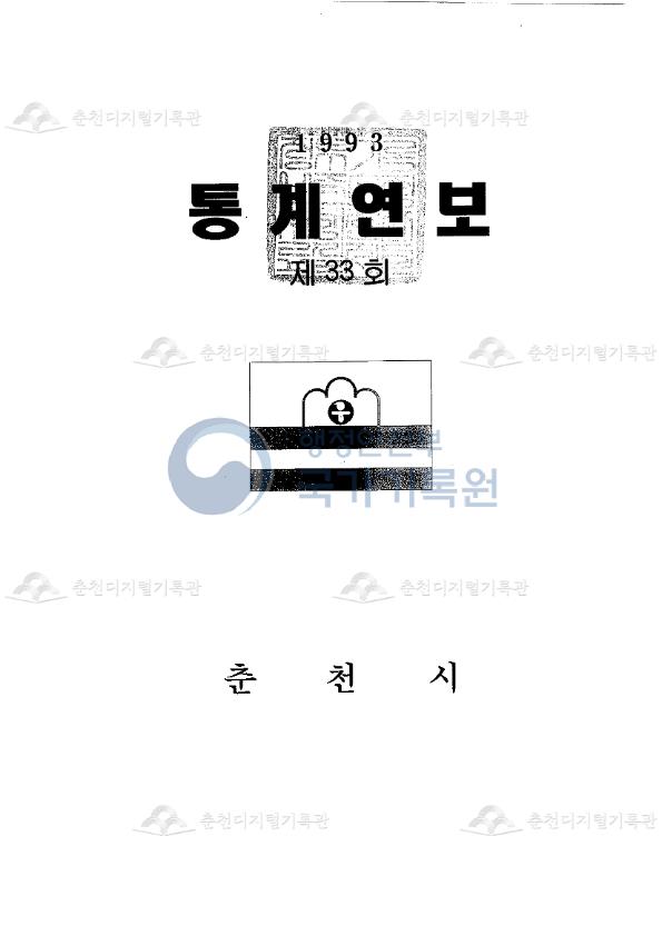 춘천시 통계연보 33회 1993 이미지