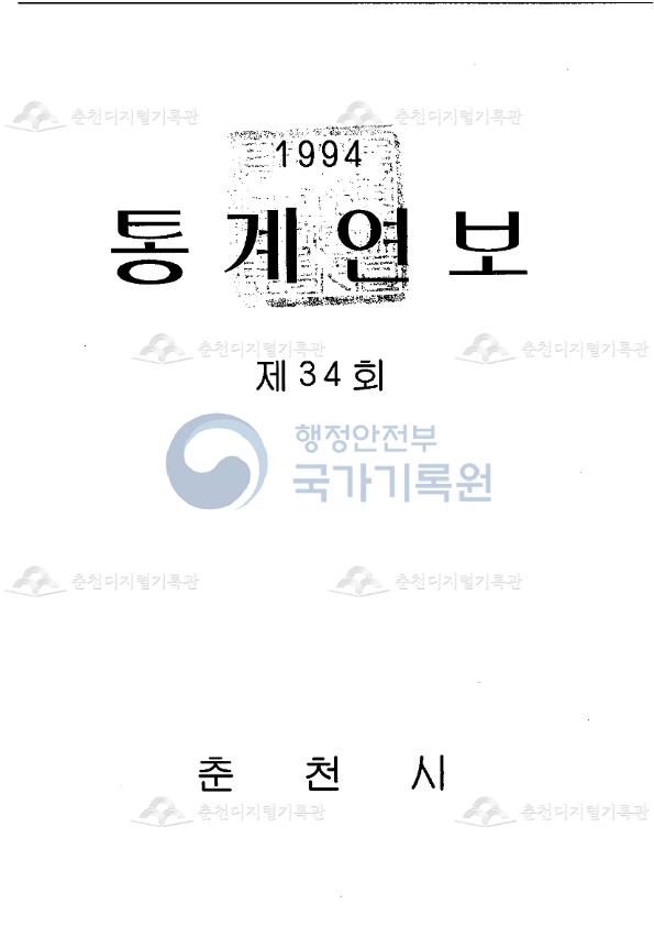 춘천시 통계연보 34회 1994 이미지