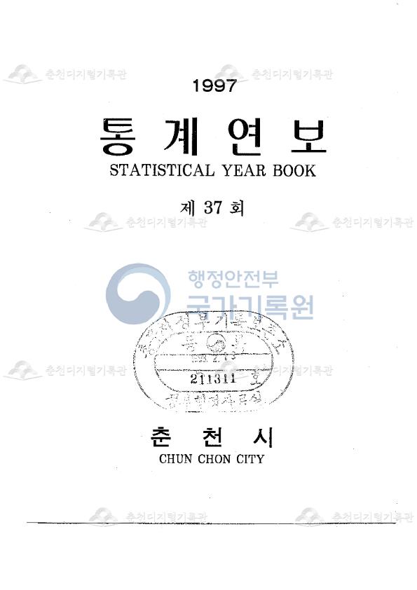 춘천시 통계연보 37회 1997 이미지