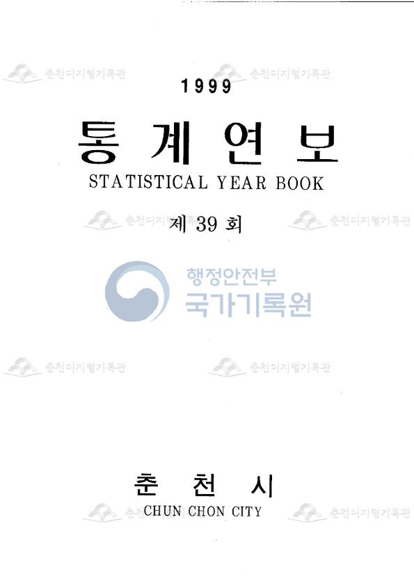 춘천시 통계연보 39회 1999 이미지