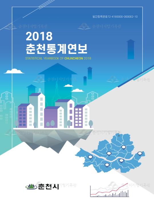 춘천시 통계연보 58회 2018 이미지