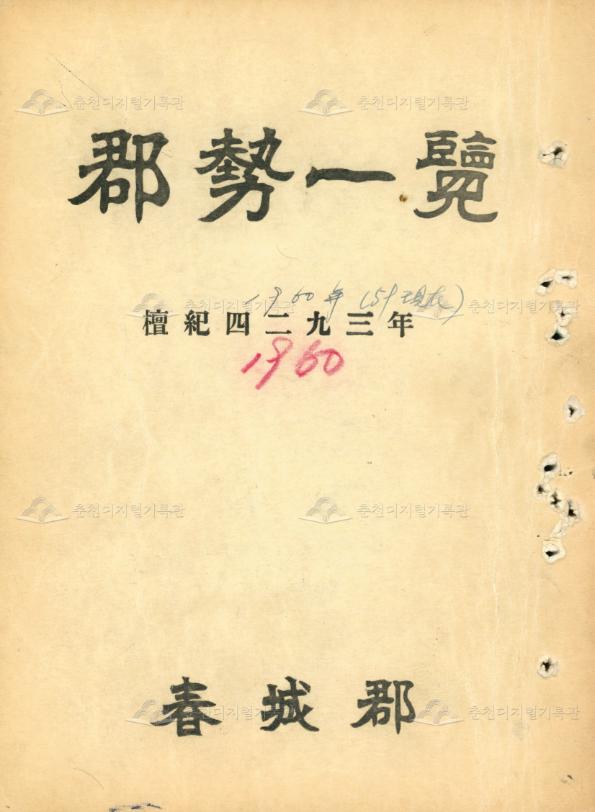 춘성군 군세일람 1960 이미지