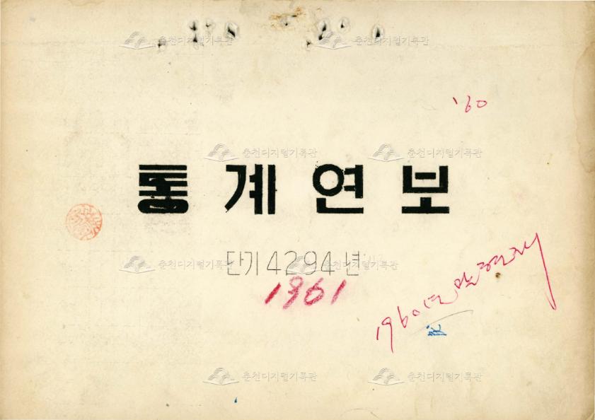춘성군 통계연보 1회 1961 이미지
