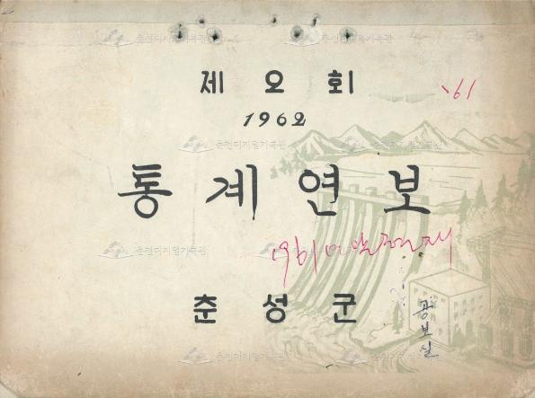 춘성군 통계연보 2회 1962 이미지