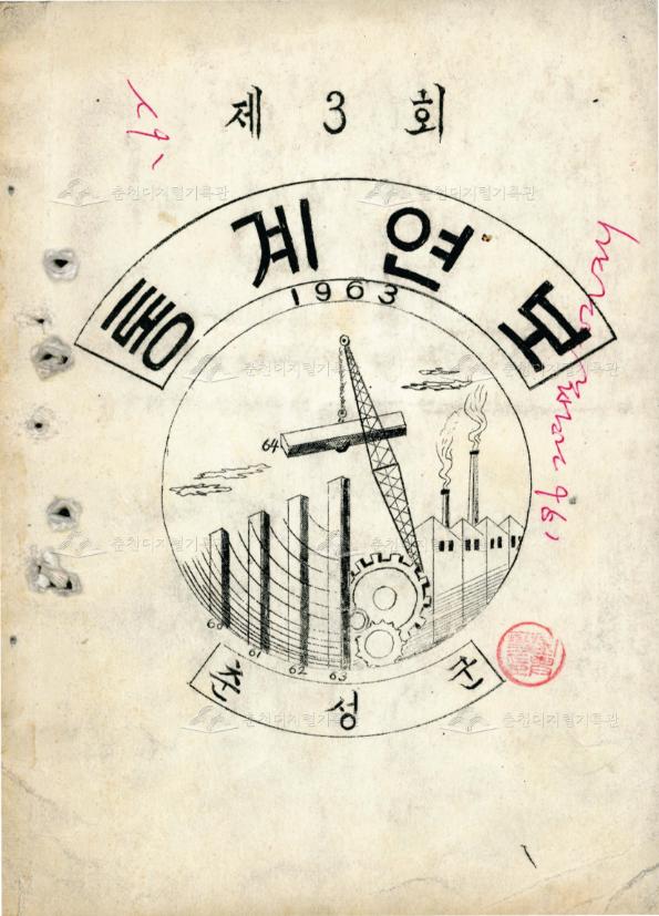 춘성군 통계연보 3회 1963 이미지