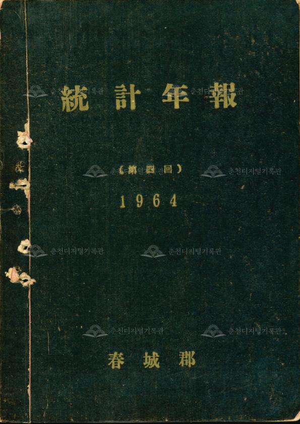 춘성군 통계연보 4회 1964 이미지