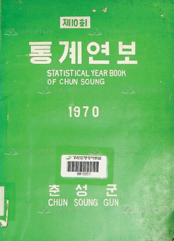 춘성군 통계연보 10회 1970 이미지