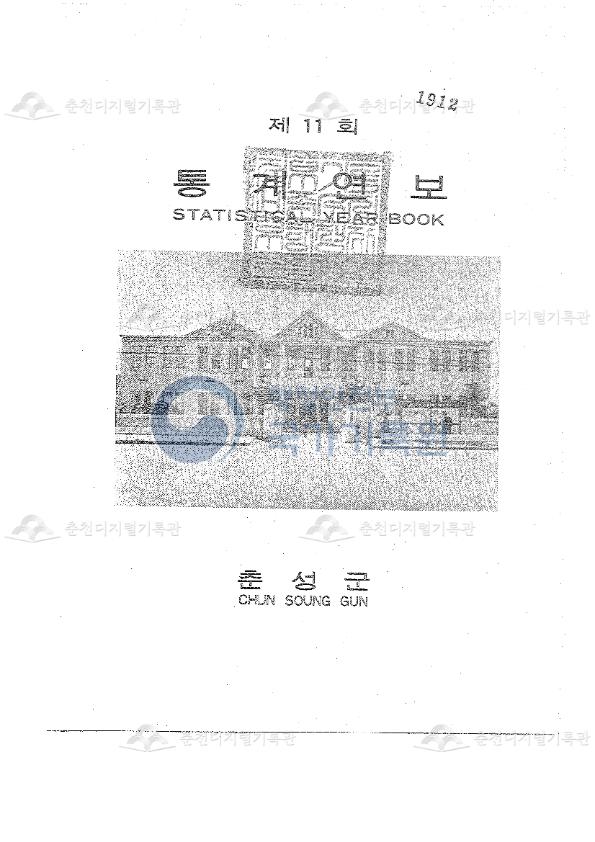 춘성군 통계연보 11회 1971 이미지
