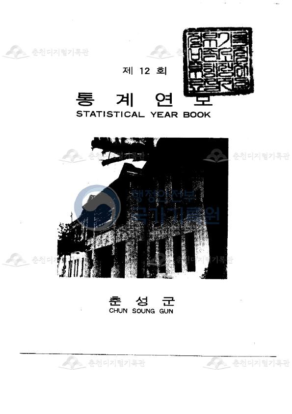 춘성군 통계연보 12회 1972 이미지