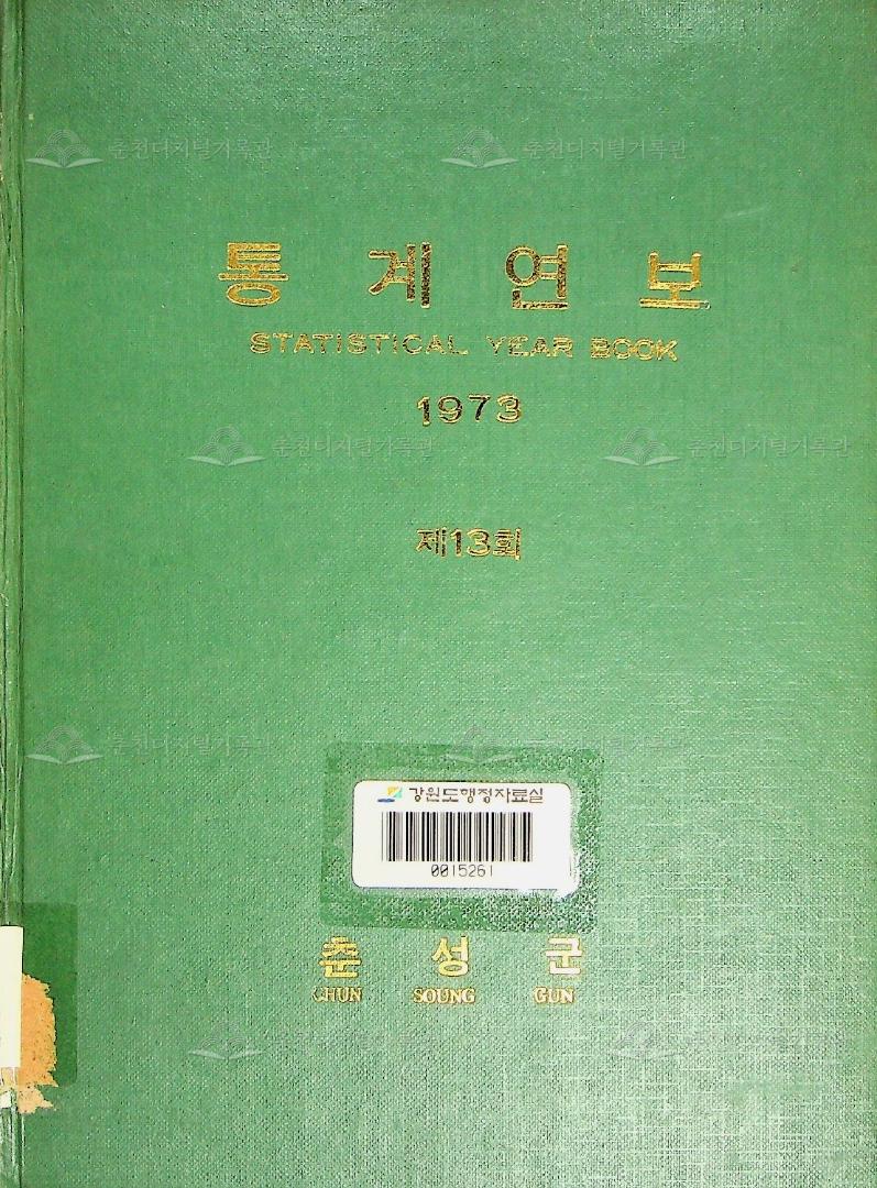 춘성군 통계연보 13회 1973 이미지