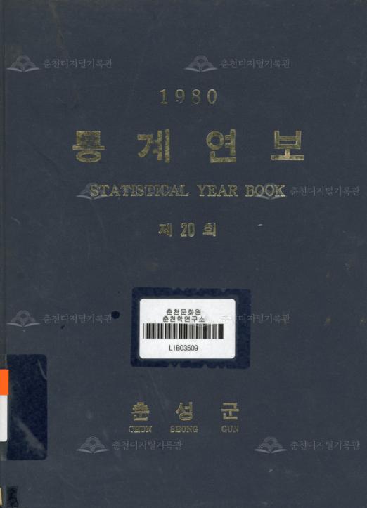춘성군 통계연보 20회 1980 이미지