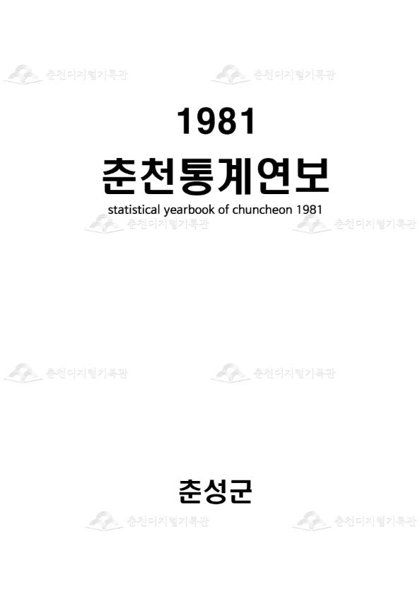 춘성군 통계연보 21회 1981 이미지