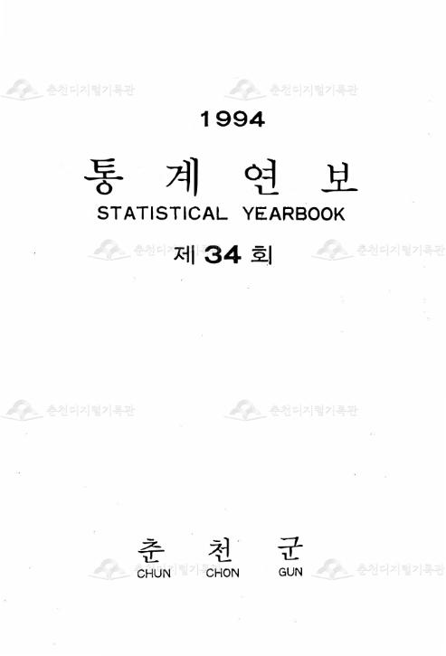 춘천군 통계연보 34회 1994 이미지