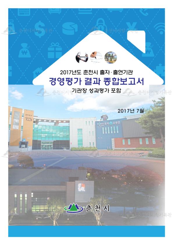 2017년도 춘천시 출자출연기관 경영평가 결과 종합보고서 이미지