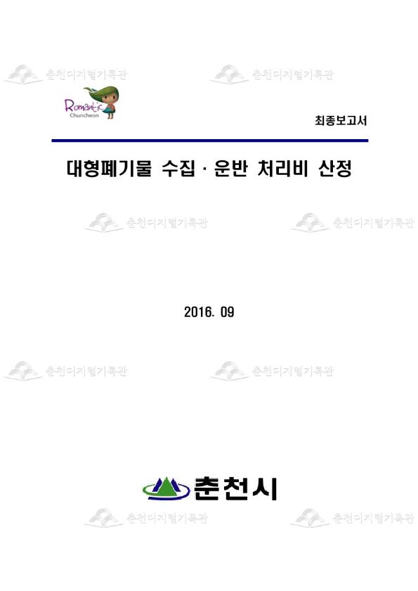 2017년도 춘천시 대형폐기물 수집운반처리 대행을 위한 원가산정 용역 이미지