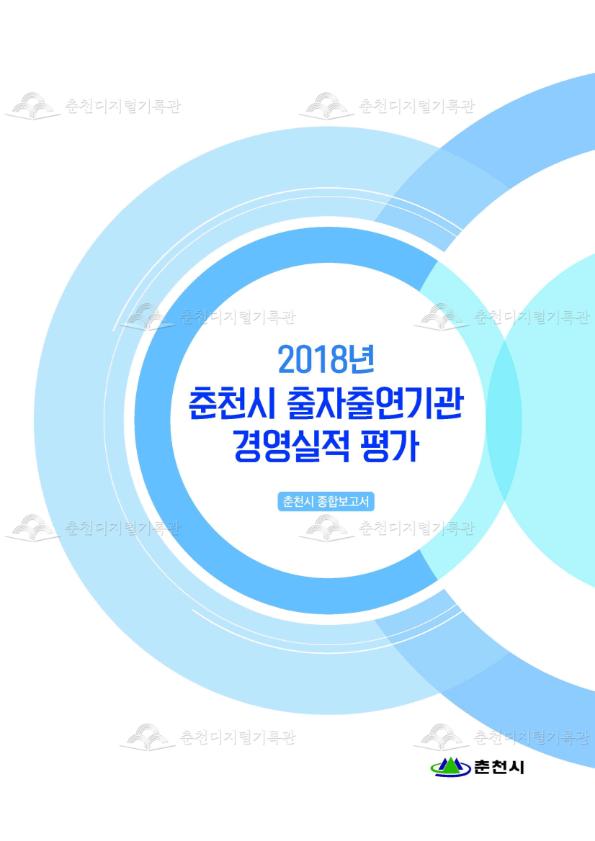 2018 춘천시 출자출연기관 경영실적평가 종합보고서 이미지