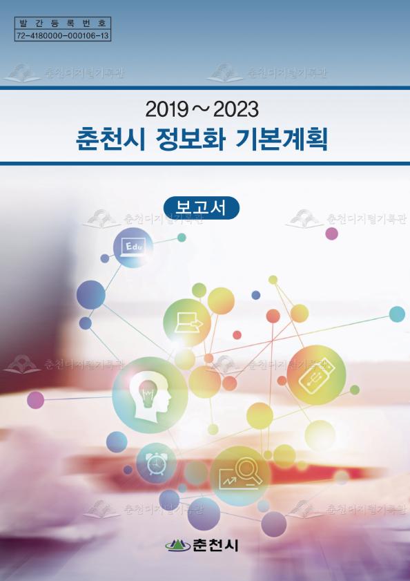 2019~2023 춘천시 정보화 기본계획 보고서 이미지
