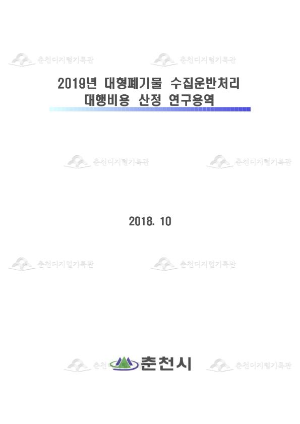 2019년 대형폐기물 수집운반처리 대행비용 산정 연구용역 이미지