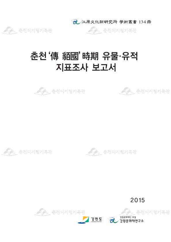 춘천 맥국 유물유적 지표조사 용역 이미지