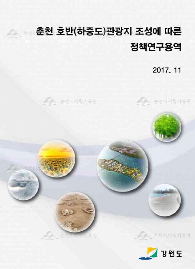 춘천 호반(하중도)관광지 조성에 따른 정책연구용역 이미지