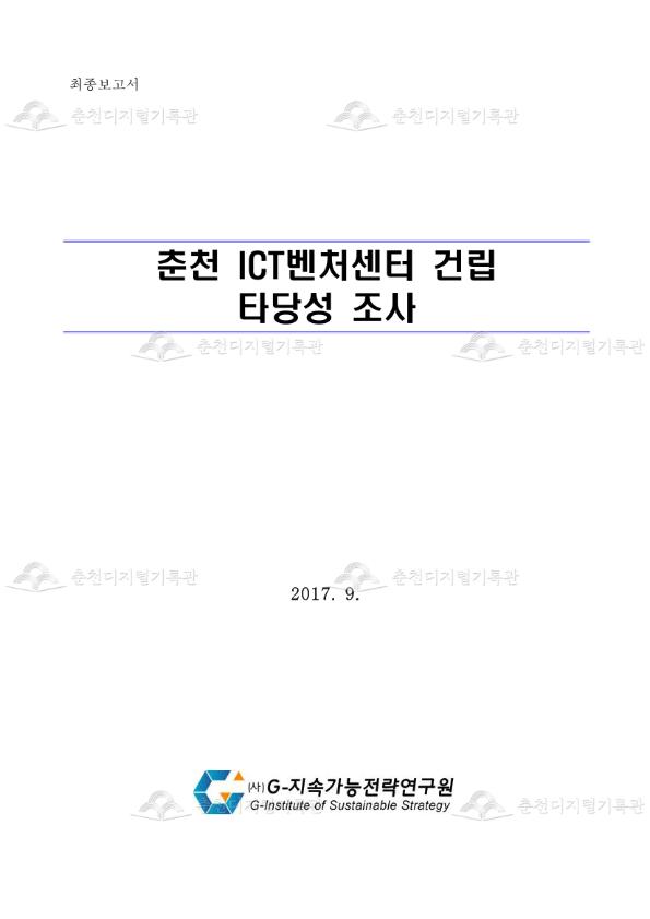 춘천 ICT벤처센터 건립 타당성 조사 이미지