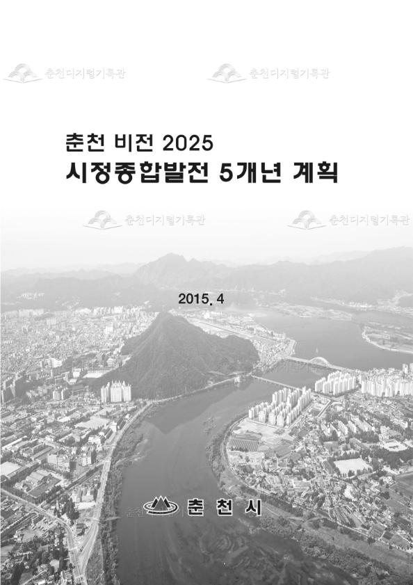 춘천 비전 2025 시정종합발전 5개년 계획 이미지