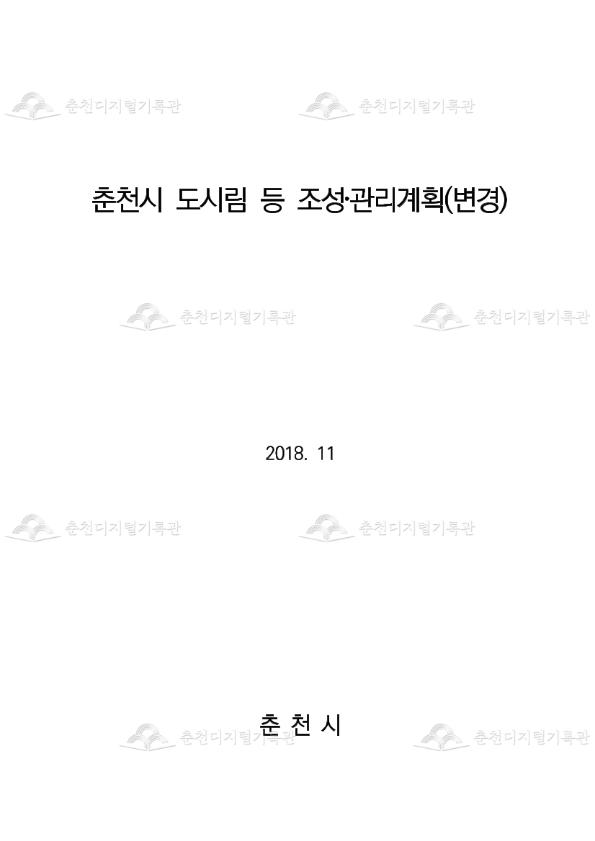 춘천시 도시림 등 조성 관리 계획(변경) 이미지