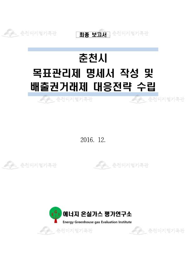 춘천시 목표관리제 명세서작성 및 배출권거래제 대응전략 수립 이미지