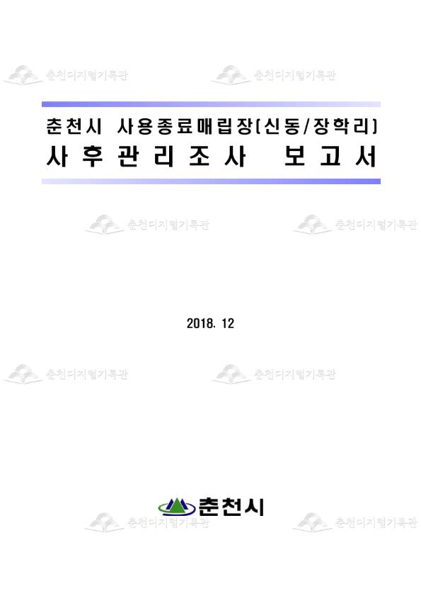 춘천시 사용종료매립장(신동/장학리) 사후관리조사 보고서 이미지